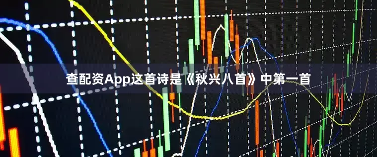 查配资App这首诗是《秋兴八首》中第一首