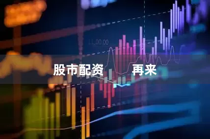 股市配资        再来