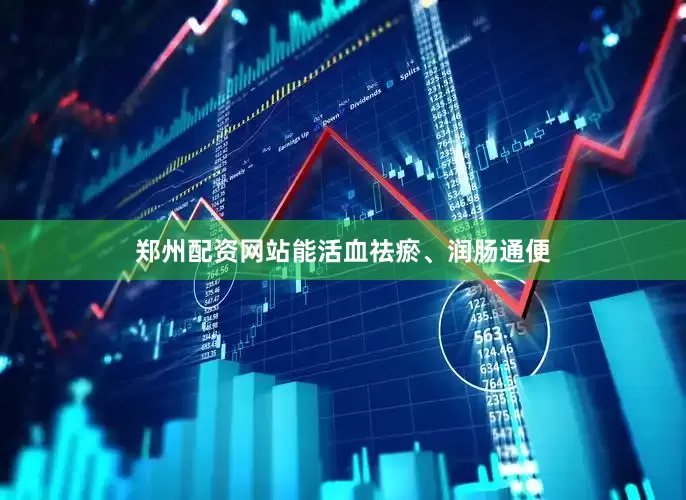 郑州配资网站能活血祛瘀、润肠通便